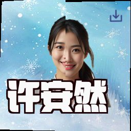 许安然