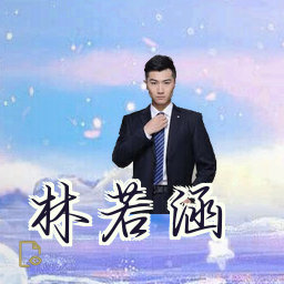 林若涵